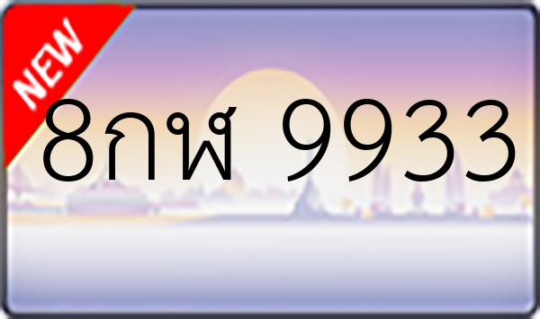 8กฬ 9933